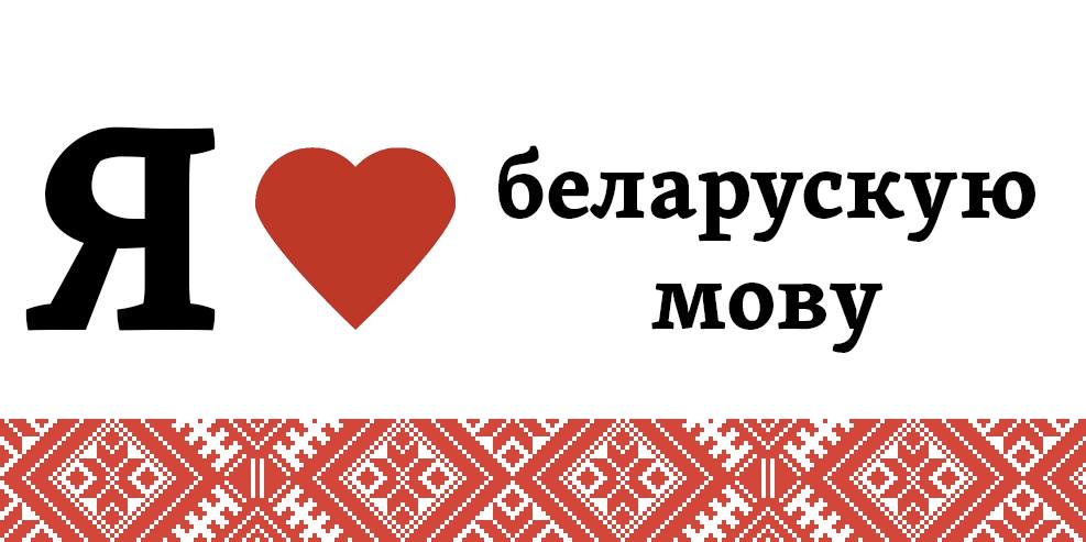 Белорусский Язык Фото